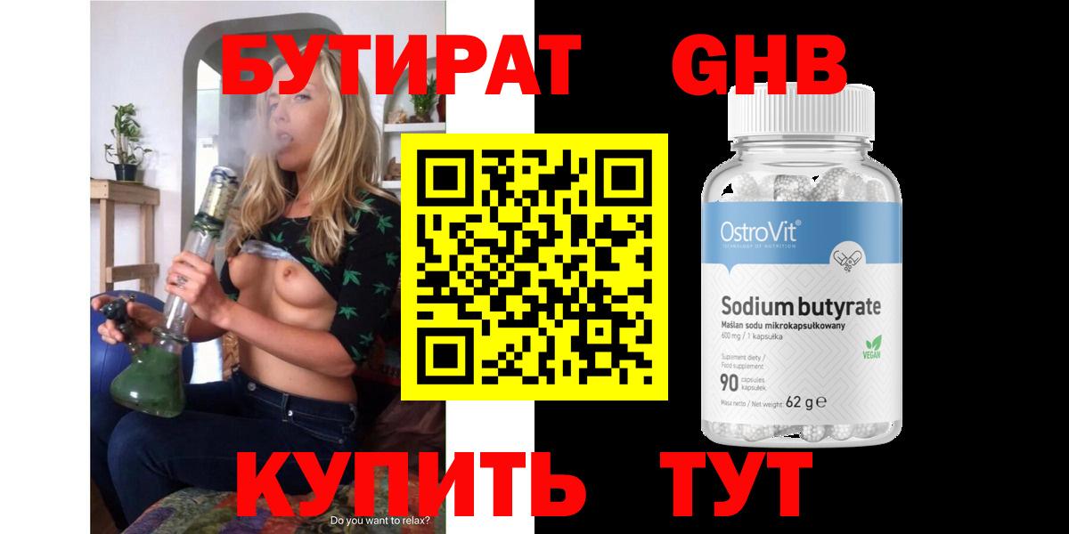 Бутират GHB  Вход с VPN  Бутират  Еманжелинск 