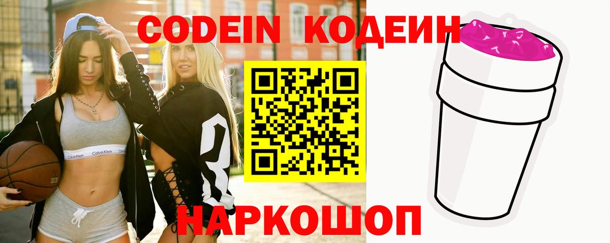 Codein Purple Drank  Вход с VPN  Еманжелинск  Codein напиток Lean (лин) 